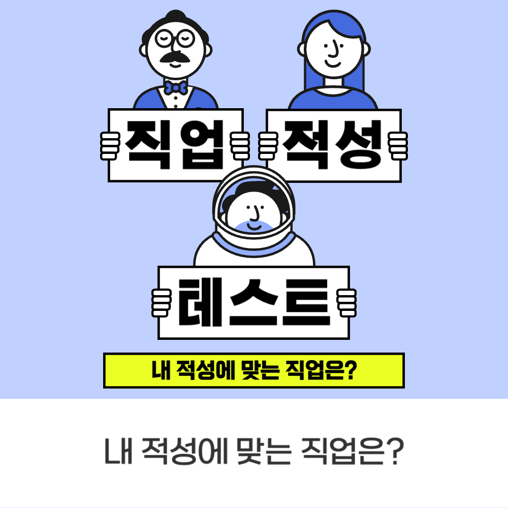 직업 적성 테스트