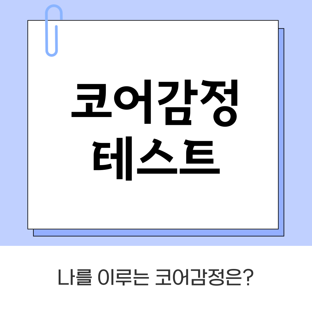 코어감정 테스트