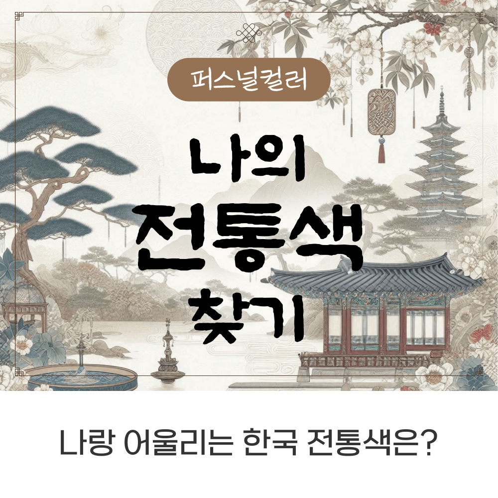 나의 전통색 찾기