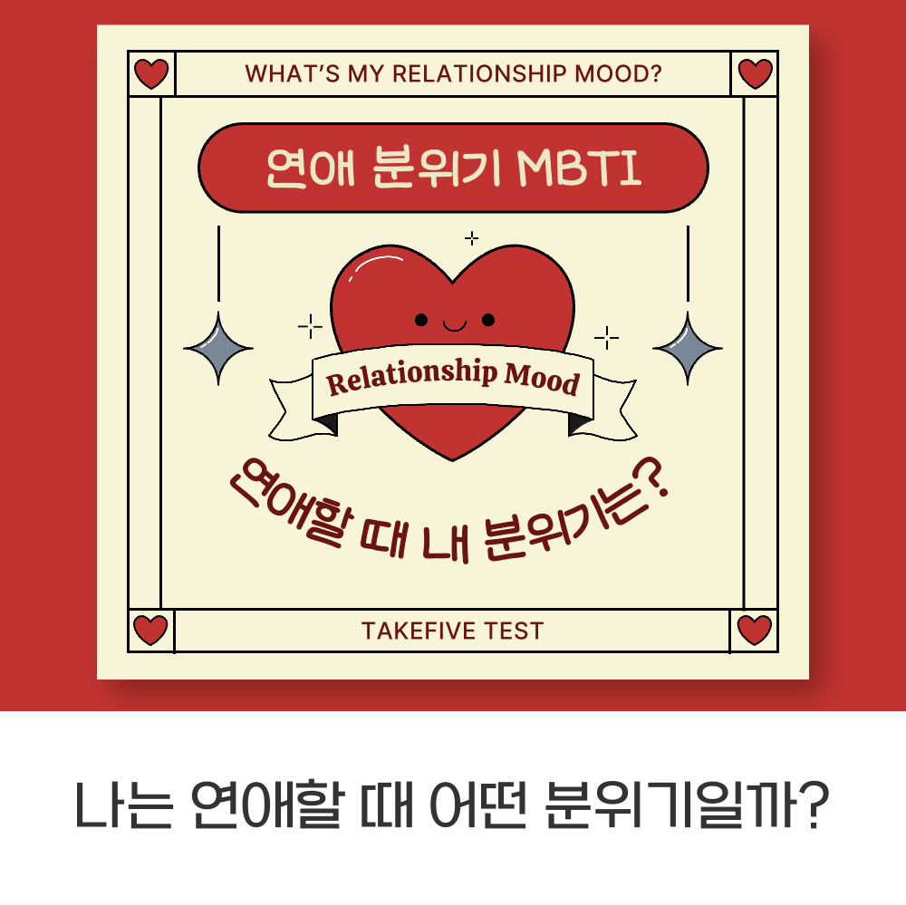 연애 분위기 MBTI