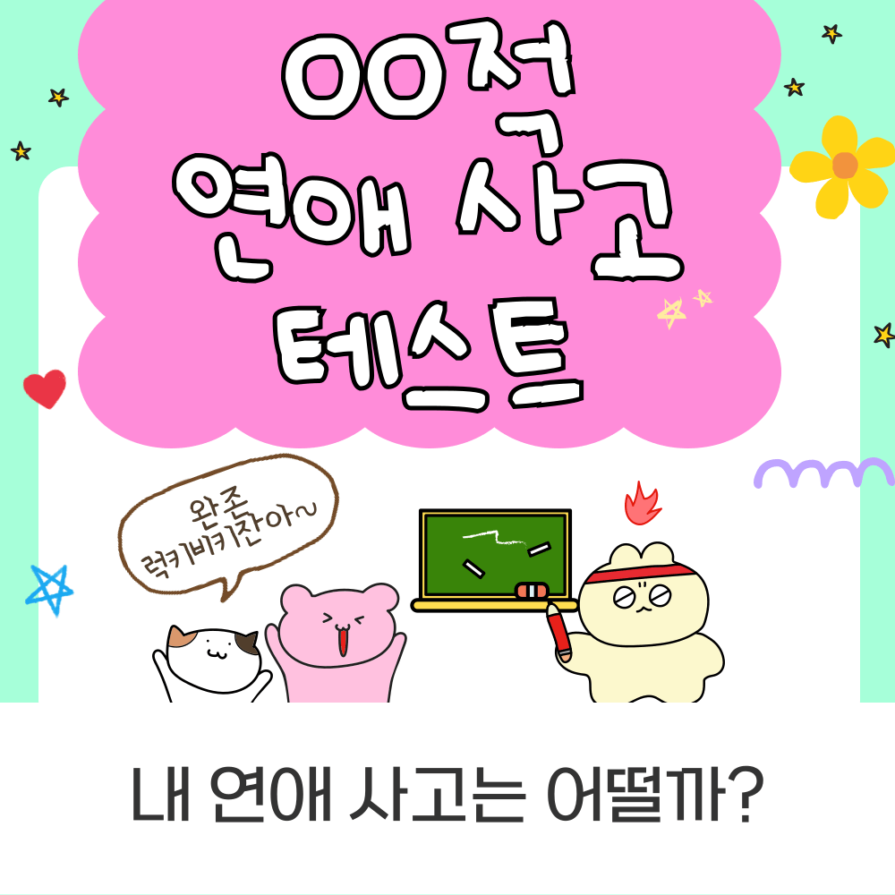 ㅇㅇ적 연애 사고 테스트