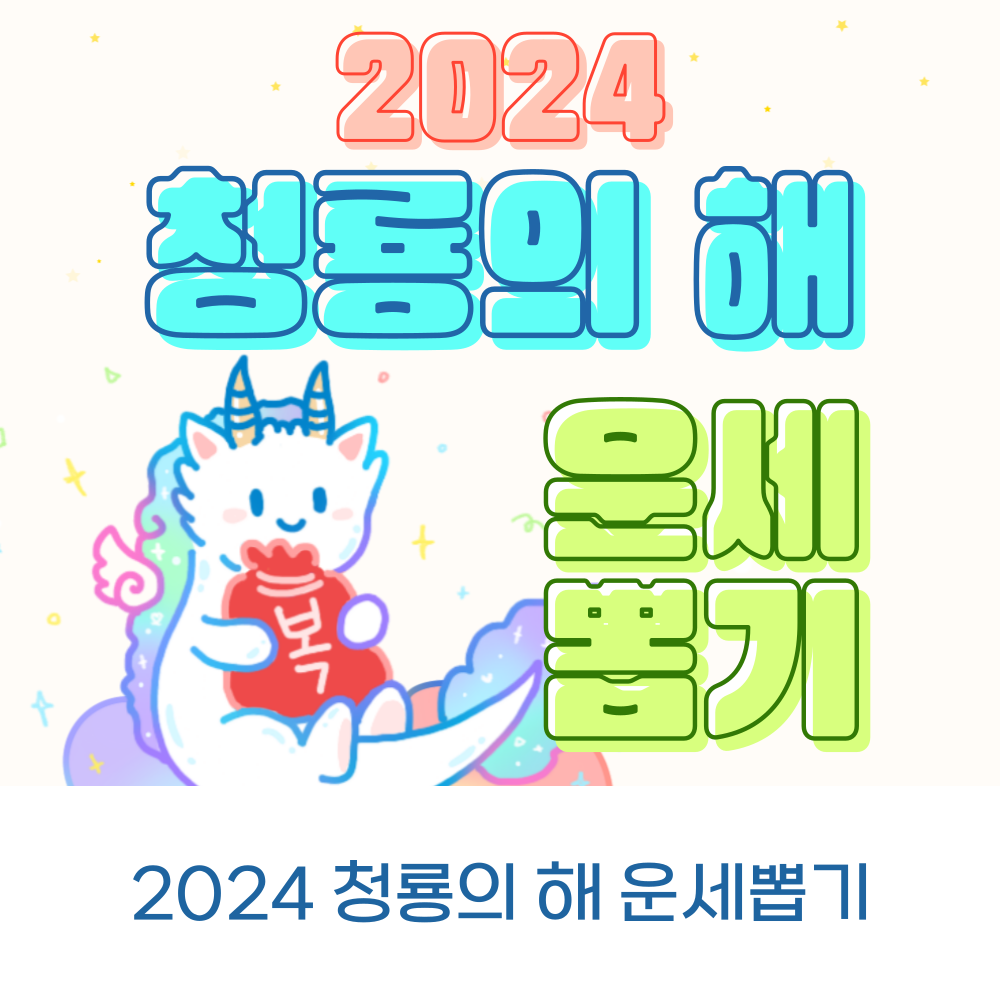 2024 청룡의 해 운세뽑기