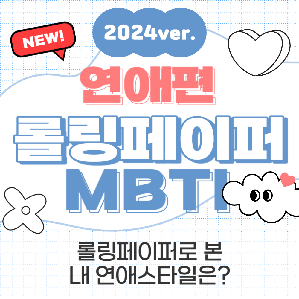 2024 롤링페이퍼 MBTI - 연애편