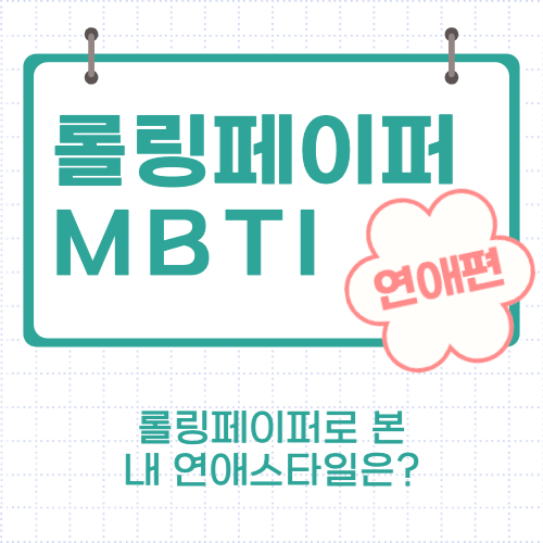 롤링페이퍼 MBTI - 연애편