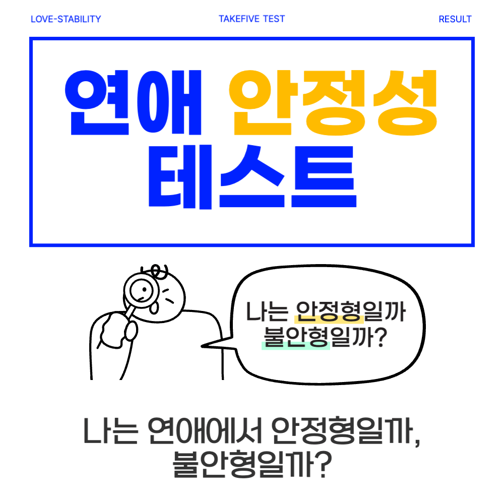 연애 안정성 테스트